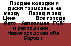 Продаю колодки и диски тормозные на мазду 6 . Перед и зад › Цена ­ 6 000 - Все города Авто » Автохимия, ГСМ и расходники   . Нижегородская обл.,Саров г.